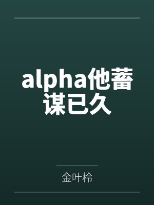 alpha他蓄谋已久封面