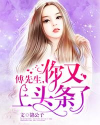 傅先生,你又上头条了