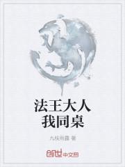 法王大人我同桌