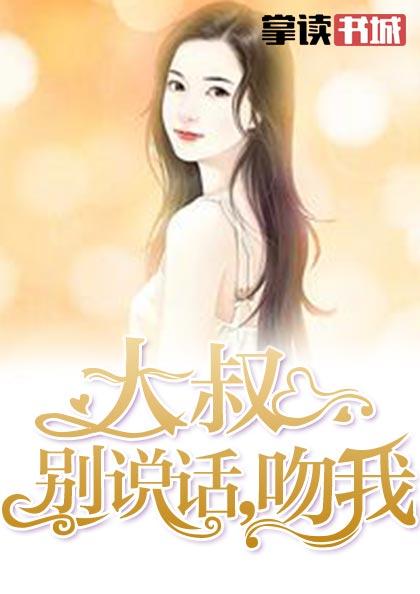 大叔别说话，吻我