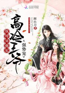 纨绔异能妃:高冷王爷,强势宠