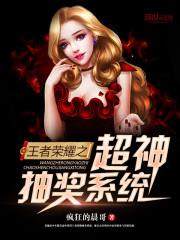 王者荣耀之超神抽奖系统
