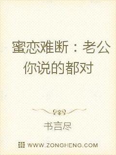 蜜恋难断:老公你说的都对