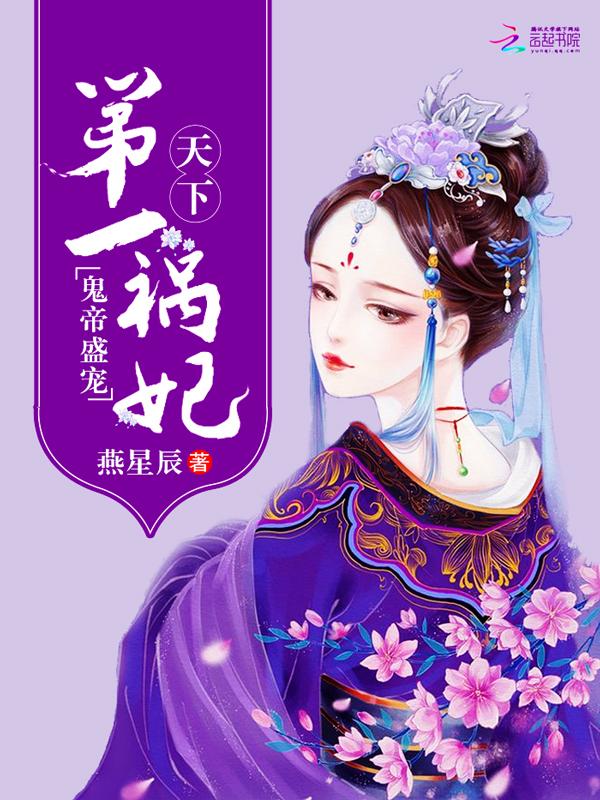 鬼帝盛宠:天下第一祸妃