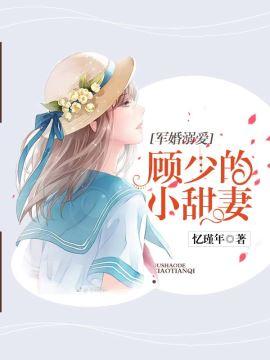 军婚溺爱:顾少的小甜妻