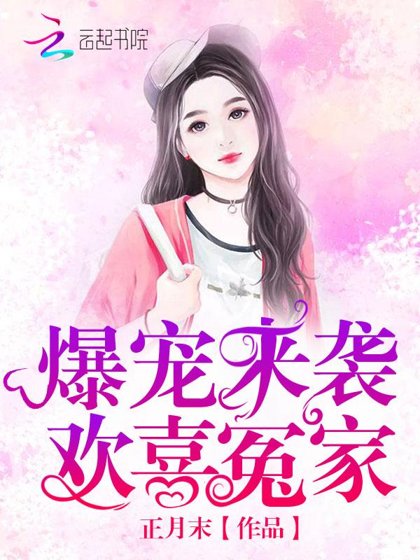 爆宠来袭:欢喜冤家