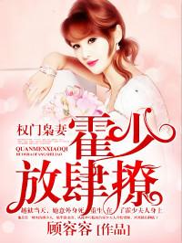 权门枭妻:霍少，放肆撩