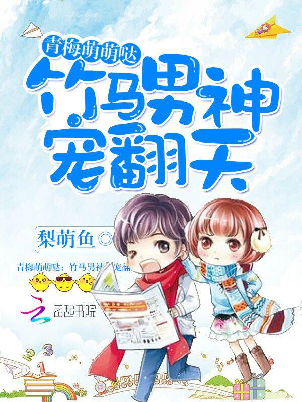 青梅萌萌哒:竹马男神,宠翻天