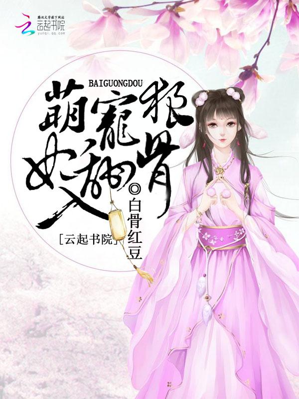 萌宠狼妃,甜入骨