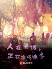 人在赛博,攻略之神正在养成