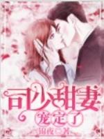 婚后卑微又讨好的陪了他半年