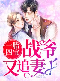 一胎四宝:战爷又追妻了!