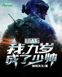 抗战:九岁的我成了少帅