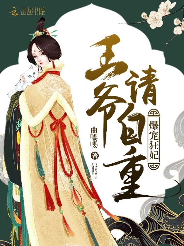 爆宠狂妃:王爷,请自重